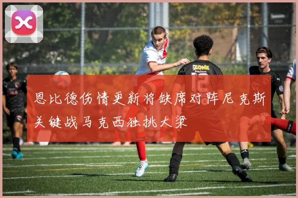 恩比德伤情更新将缺席对阵尼克斯关键战马克西独挑大梁