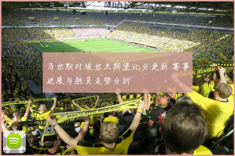 马尔默对埃尔夫斯堡比分更新 赛事进展与胜负走势分析