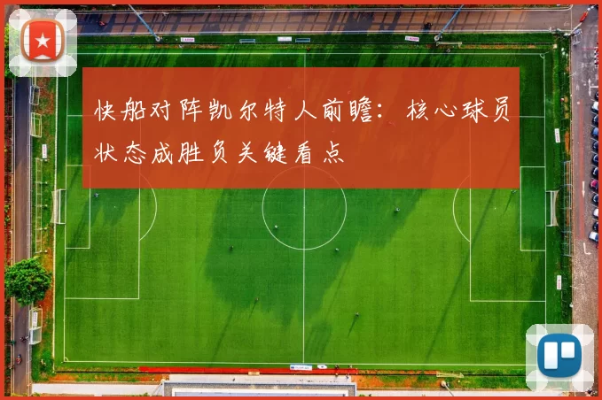 快船对阵凯尔特人前瞻：核心球员状态成胜负关键看点