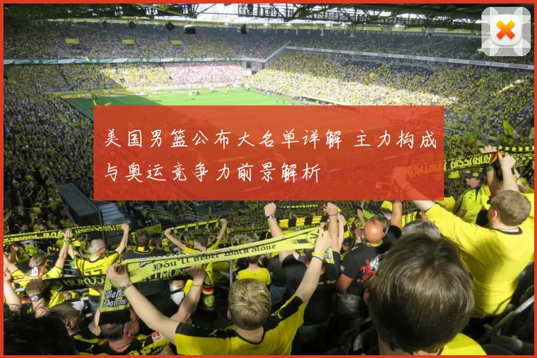 美国男篮公布大名单详解 主力构成与奥运竞争力前景解析