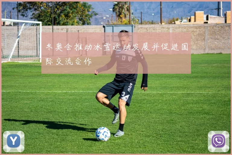 冬奥会推动冰雪运动发展并促进国际交流合作