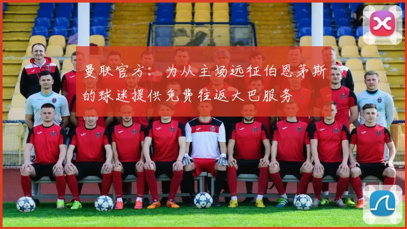 曼联官方：为从主场远征伯恩茅斯的球迷提供免费往返大巴服务