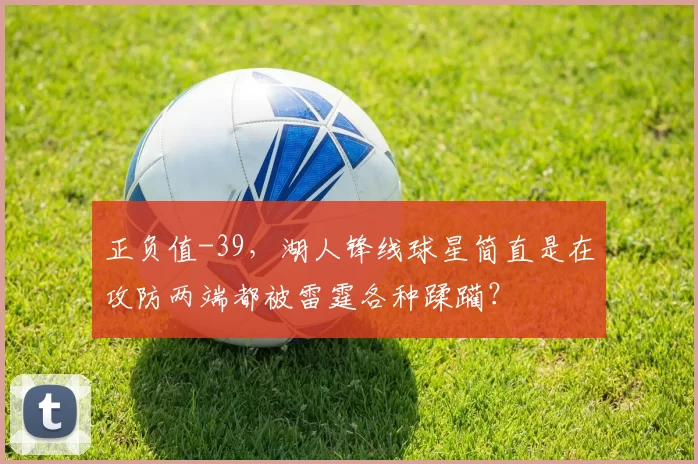 正负值-39，湖人锋线球星简直是在攻防两端都被雷霆各种蹂躏？