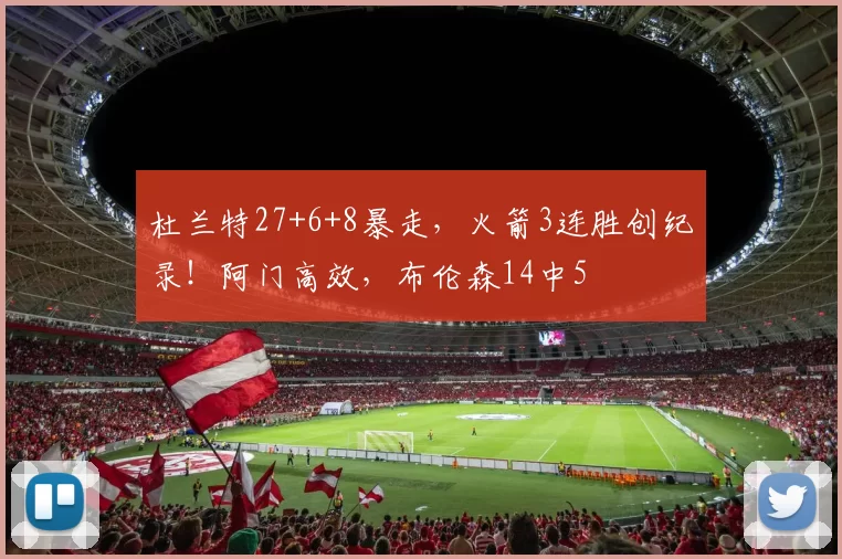 杜兰特27+6+8暴走，火箭3连胜创纪录！阿门高效，布伦森14中5