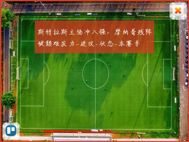 斯特拉斯主场冲八强，摩纳哥残阵破颓难发力_进攻_状态_本赛季