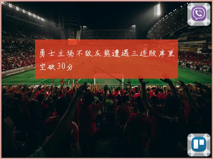 勇士主场不敌灰熊遭遇三连败库里空砍30分