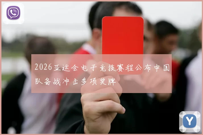 2026亚运会电子竞技赛程公布中国队备战冲击多项奖牌