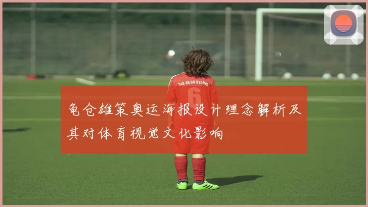 龟仓雄策奥运海报设计理念解析及其对体育视觉文化影响