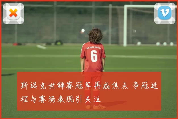 斯诺克世锦赛冠军再成焦点 争冠进程与赛场表现引关注