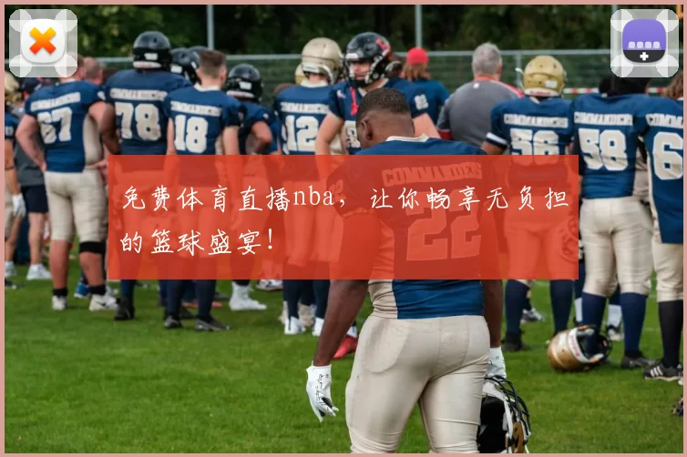 免费体育直播nba，让你畅享无负担的篮球盛宴！
