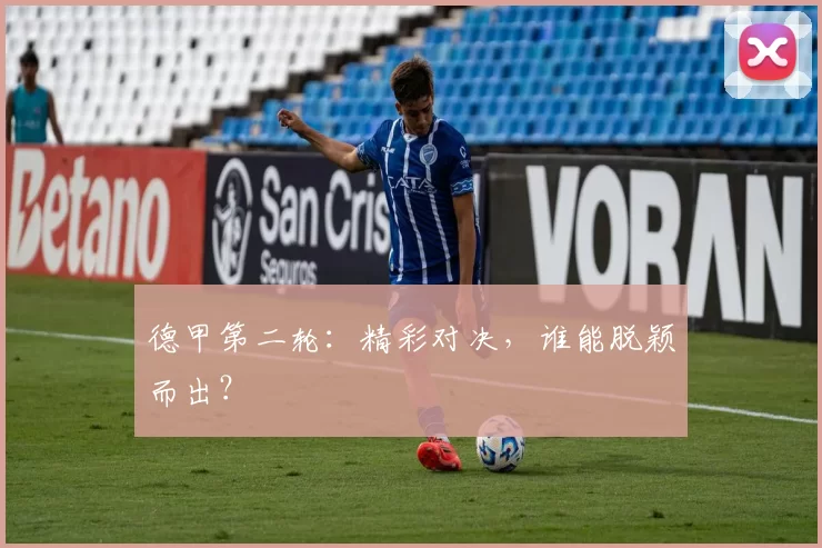 德甲第二轮：精彩对决，谁能脱颖而出？
