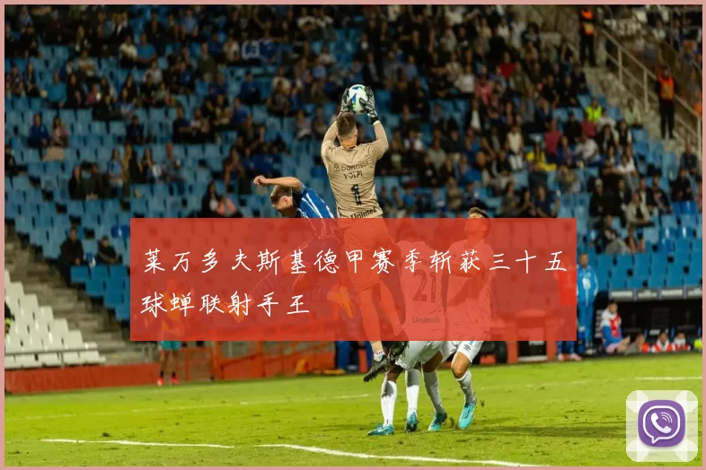莱万多夫斯基德甲赛季斩获三十五球蝉联射手王